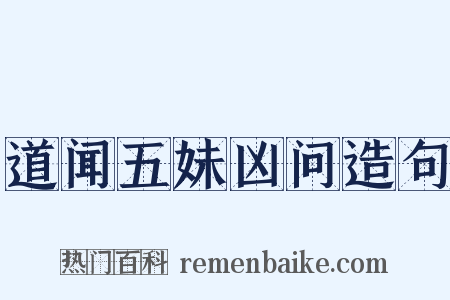道闻五妹凶问造句是什么意思的图片